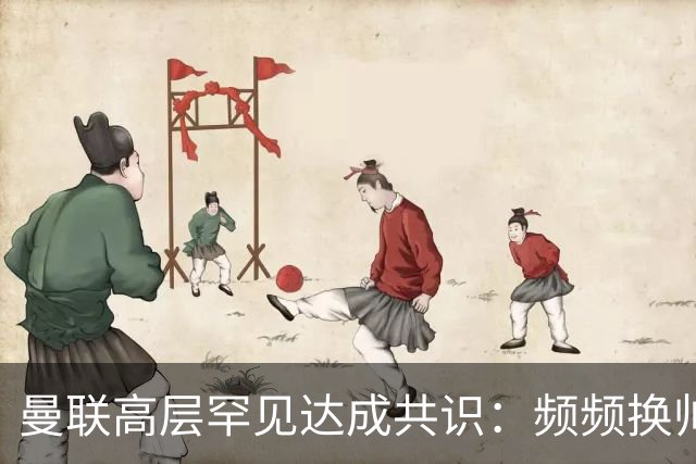 曼联高层罕见达成共识：频频换帅治不了顽疾！卡里克未获球员足够支持，深层问题该怎么解？