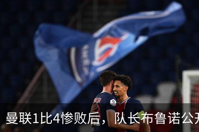 曼联1比4惨败后，队长布鲁诺公开质疑卡里克战术