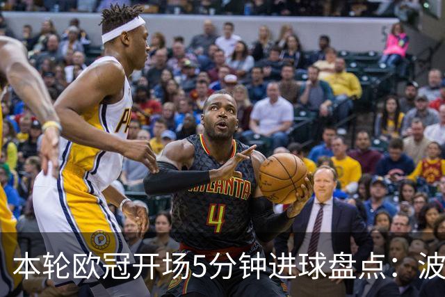 本轮欧冠开场5分钟进球盘点：波利塔诺闪击，帕斯2分钟破门