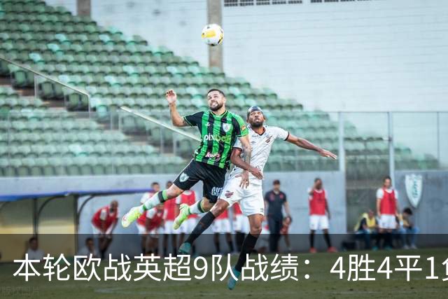 本轮欧战英超9队战绩：4胜4平1负，曼联是唯一输球的球队
