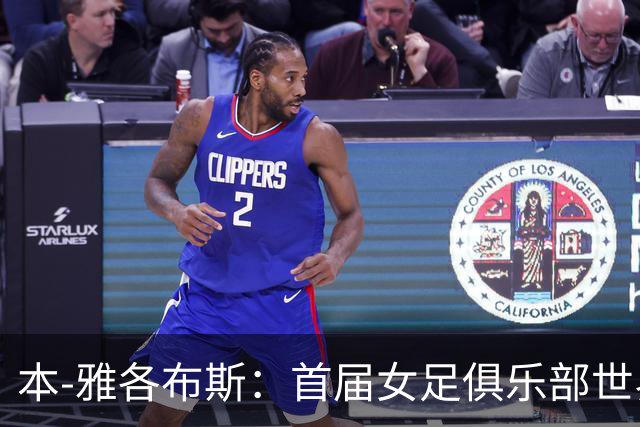 本-雅各布斯：首届女足俱乐部世界杯2028年1月在美国举办