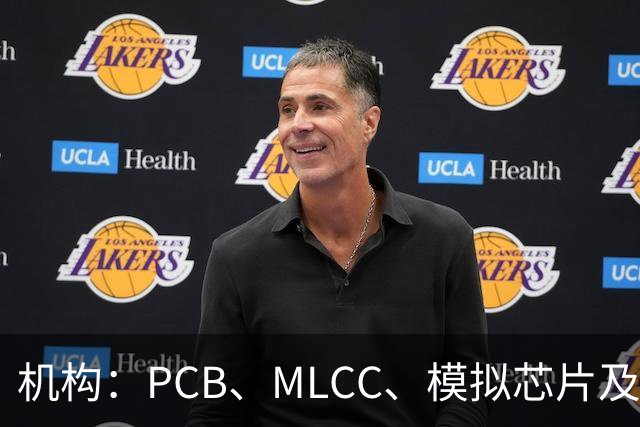 机构：PCB、MLCC、模拟芯片及功率器件供需趋紧，2026Q3业绩兑现有望进一步强化