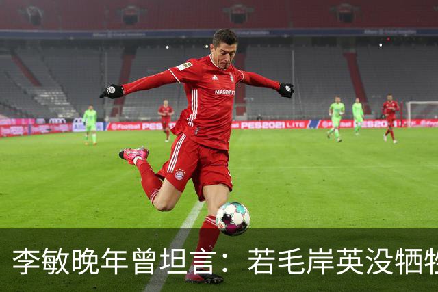 李敏晚年曾坦言：若毛岸英没牺牲，贺子珍不会孤守上海半生
