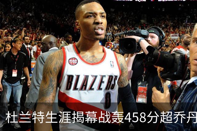 杜兰特生涯揭幕战轰458分超乔丹排历史第三 第一仍是詹姆斯