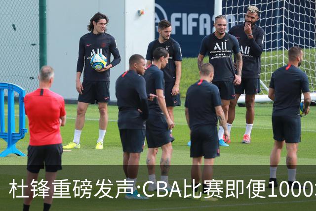 杜锋重磅发声:CBA比赛即便1000场也没用，联赛的本质是锻炼外援！