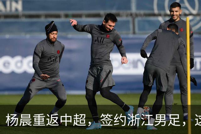 杨晨重返中超，签约浙江男足，这背后的战略你看懂了吗？