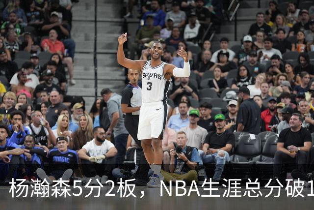 杨瀚森5分2板，NBA生涯总分破100！开拓者全民皆兵，41分大胜太阳！