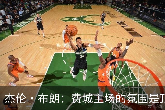 杰伦·布朗：费城主场的氛围是顶级的 球迷们帮我们重新回到比赛