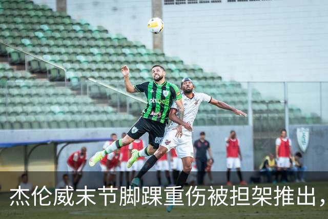 杰伦威末节脚踝重伤被担架推出，雷霆仍108比101胜快船
