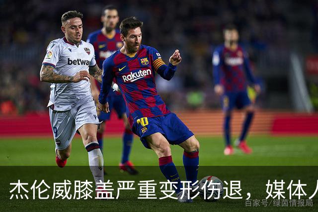 杰伦威膝盖严重变形伤退，媒体人：对雷霆和联盟格局都是巨大影响