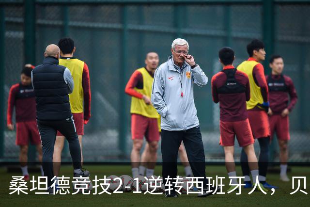 桑坦德竞技2-1逆转西班牙人，贝洛西安远射扳平，扎比里反超