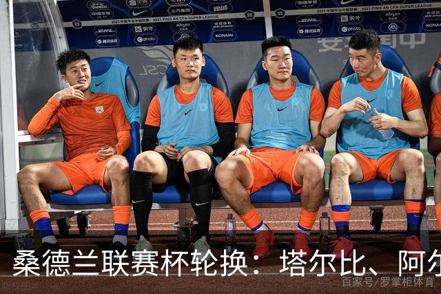 桑德兰联赛杯轮换：塔尔比、阿尔德雷特与图季耶罗夫有望首发