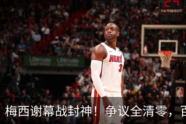 梅西谢幕战封神！争议全清零，百年球王谁还敢质疑