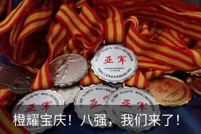 橙耀宝庆！八强，我们来了！