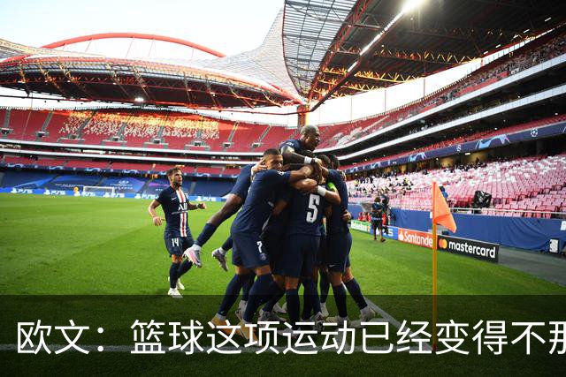 欧文：篮球这项运动已经变得不那么有人情味了 更加机械化了