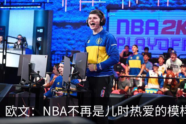 欧文：NBA不再是儿时热爱的模样，越来越缺少人情味