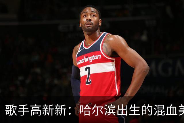 歌手高新新：哈尔滨出生的混血美女，跟着NBA黑人球星去了美国被曝家暴至肛裂，如今她怎么样了？