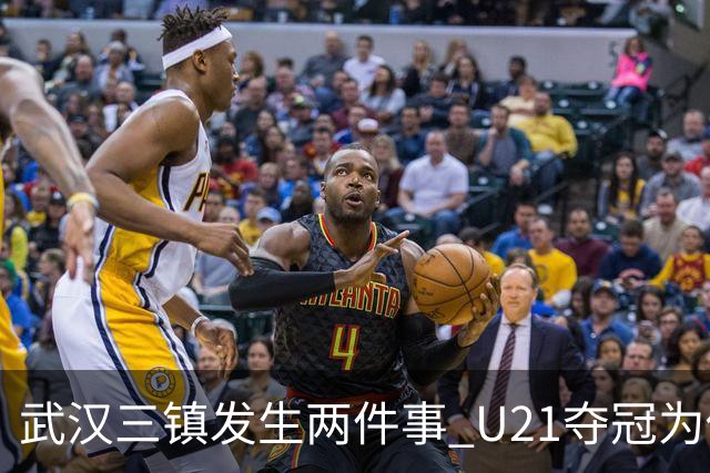 武汉三镇发生两件事 U21夺冠为俱乐部股改加码