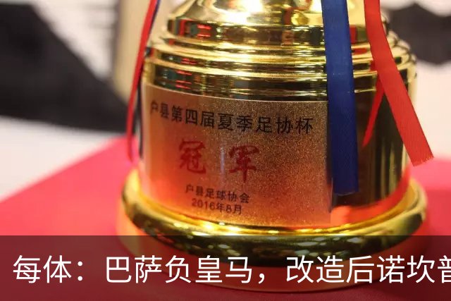 每体：巴萨负皇马，改造后诺坎普联赛主场首败