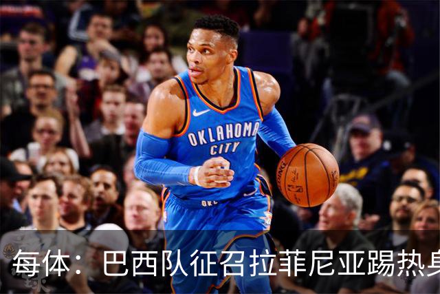 每体：巴西队征召拉菲尼亚踢热身赛，巴萨担忧其再受伤