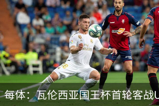 每体：瓦伦西亚国王杯首轮客战UE塔夫，梅斯塔利亚变客场