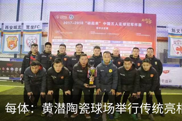 每体：黄潜陶瓷球场举行传统亮相，1200人同庆
