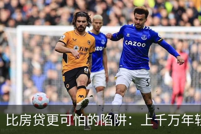 比房贷更可怕的陷阱：上千万年轻人成为收割目标，五年掏空未来