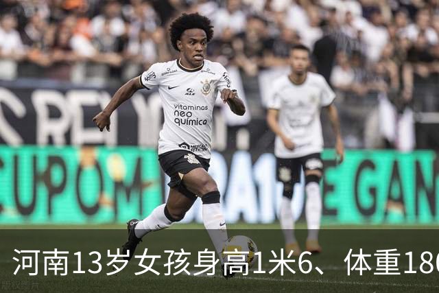 河南13岁女孩身高1米6、体重180斤，确诊脂肪肝：平时无肉不欢、一根菜也不吃；医生：肥胖不是“养得好”，越胖越不想动，越不想动越胖