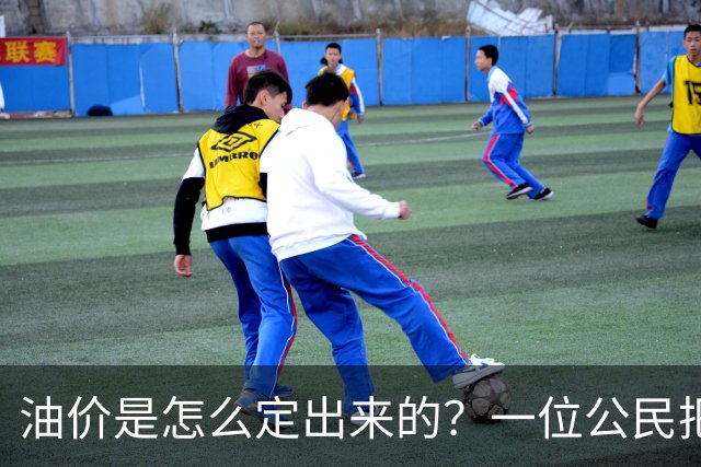 油价是怎么定出来的？一位公民把国家发改委告上了法庭 ——熊隆飞诉国家发改委政府信息公开案观察