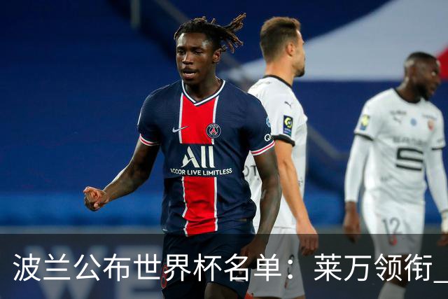 波兰公布世界杯名单：莱万领衔 什琴斯尼在列