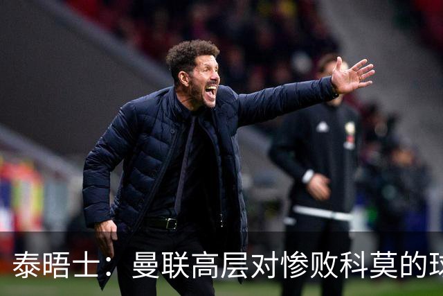 泰晤士：曼联高层对惨败科莫的球员糟糕表现感到震惊，同情卡里克