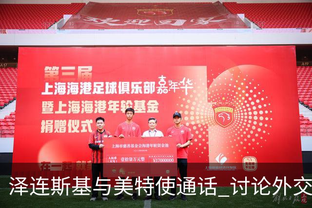 泽连斯基与美特使通话 讨论外交解决乌克兰危机