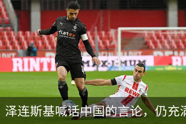 泽连斯基喊话中国的言论，仍充满着敌意和恶意