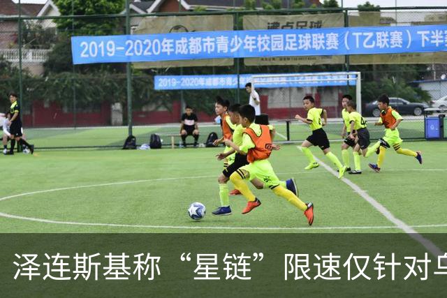 泽连斯基称“星链”限速仅针对乌克兰 已掌握证据