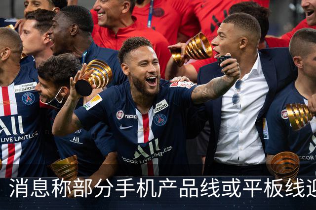 消息称部分手机产品线或平板线迎来停更，成本兜不住