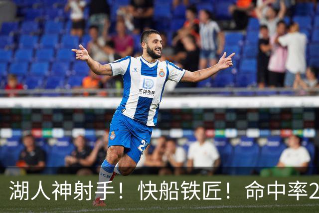 湖人神射手！快船铁匠！命中率26.3%！2800万值得吗？