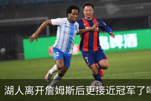 湖人离开詹姆斯后更接近冠军了吗？防守倒数第十真能实现争冠吗？