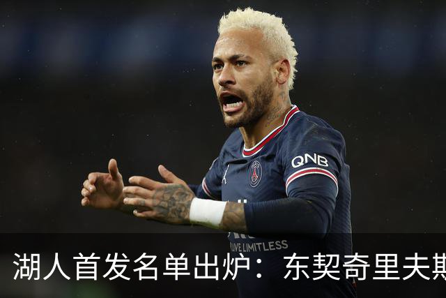 湖人首发名单出炉：东契奇里夫斯领衔，对面站着利拉德莫兰特