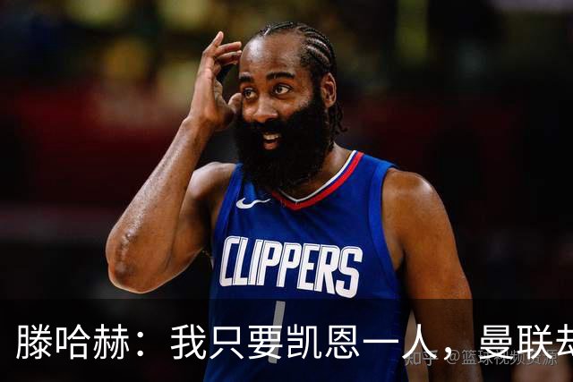 滕哈赫：我只要凯恩一人，曼联却没签下他