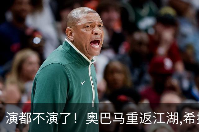 演都不演了！奥巴马重返江湖,希拉里开炮:特朗普是普京的“傀儡”