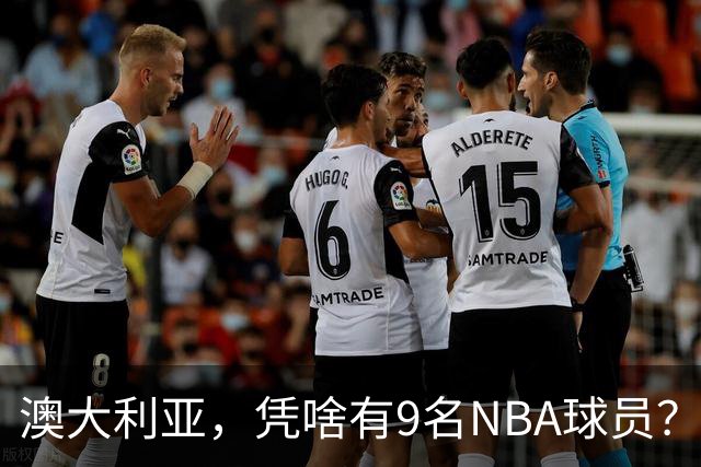 澳大利亚，凭啥有9名NBA球员？