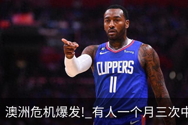 澳洲危机爆发! 有人一个月三次中招, 根本防不住!