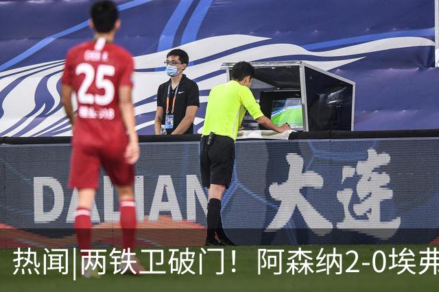 热闻|两铁卫破门！阿森纳2-0埃弗顿，英超积分追平输球曼城