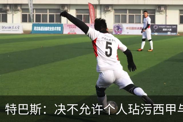 特巴斯：决不允许个人玷污西甲与中国合作，正尝试沟通化解危机