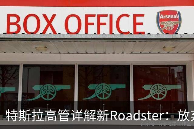 特斯拉高管详解新Roadster：放弃四驱、专用4680电池，目标车重不到1.7吨