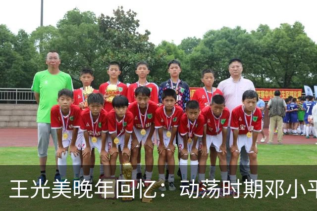 王光美晚年回忆：动荡时期邓小平以两件事关心我们全家！