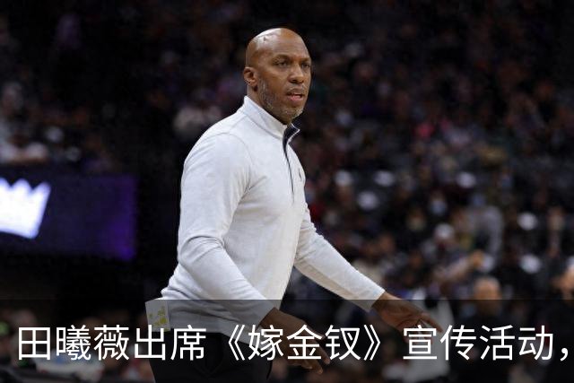 田曦薇出席《嫁金钗》宣传活动，鱼尾婚纱封神，身材比例惊艳全场