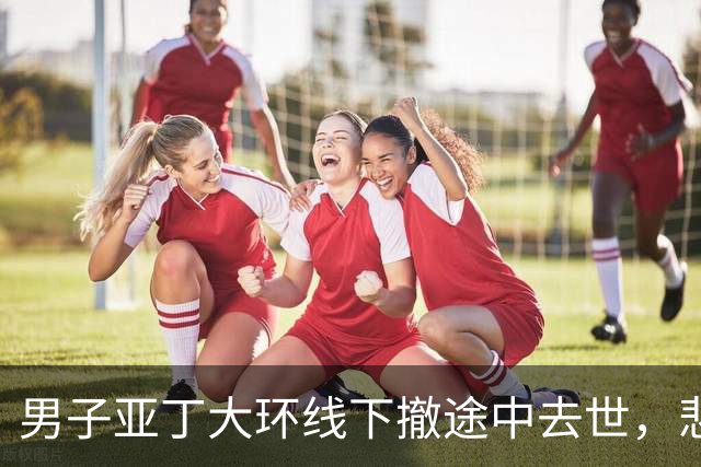 男子亚丁大环线下撤途中去世，悲剧值得警醒