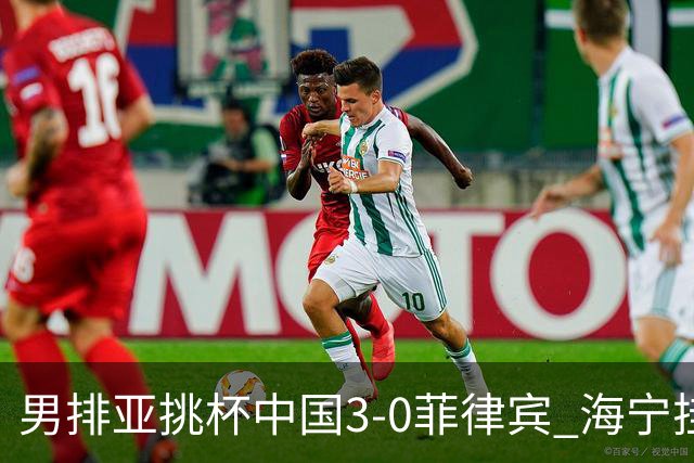 男排亚挑杯中国3-0菲律宾 海宁挂帅夺赛季开门红