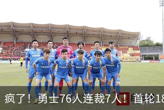 疯了！勇士76人连裁7人！首轮18号秀、冠军前锋、后卫30多人被裁！
